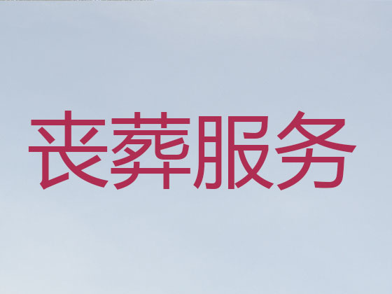 丹阳殡葬服务公司
